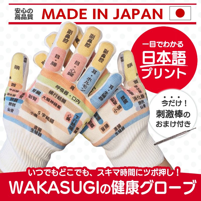 今だけ毒出し棒付き 手ツボグローブ 新発売WAKASUGIの健康グローブ
