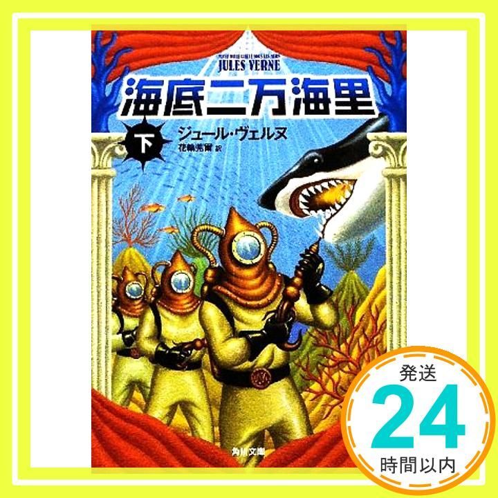 海底二万海里 下 角川文庫 ウ 1-4 ヴェルヌ 花輪 莞爾_03