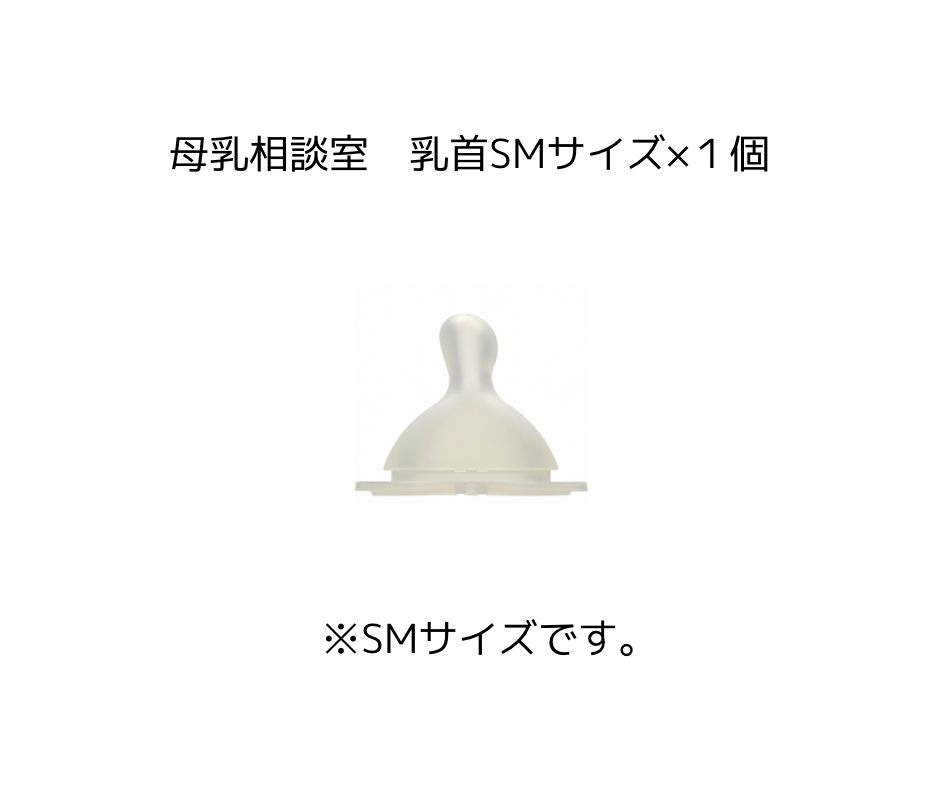 新品〉母乳相談室 乳首単品 SM １個 - メルカリ