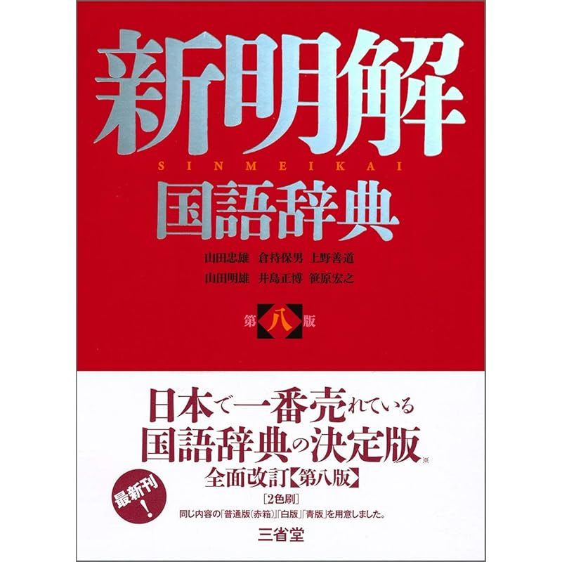 新明解国語辞典 第八版