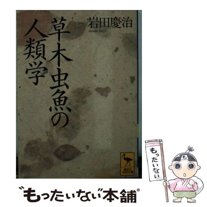 【中古】 草木虫魚の人類学 アニミズムの世界/講談社/岩田慶治 中古】 草木虫魚の人類学 アニミズムの世界 （講談社学術文庫