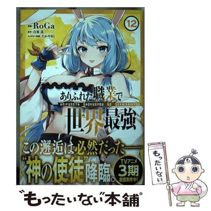 中古】 ありふれた職業で世界最強 12 (ガルドコミックス) / RoGa、白米