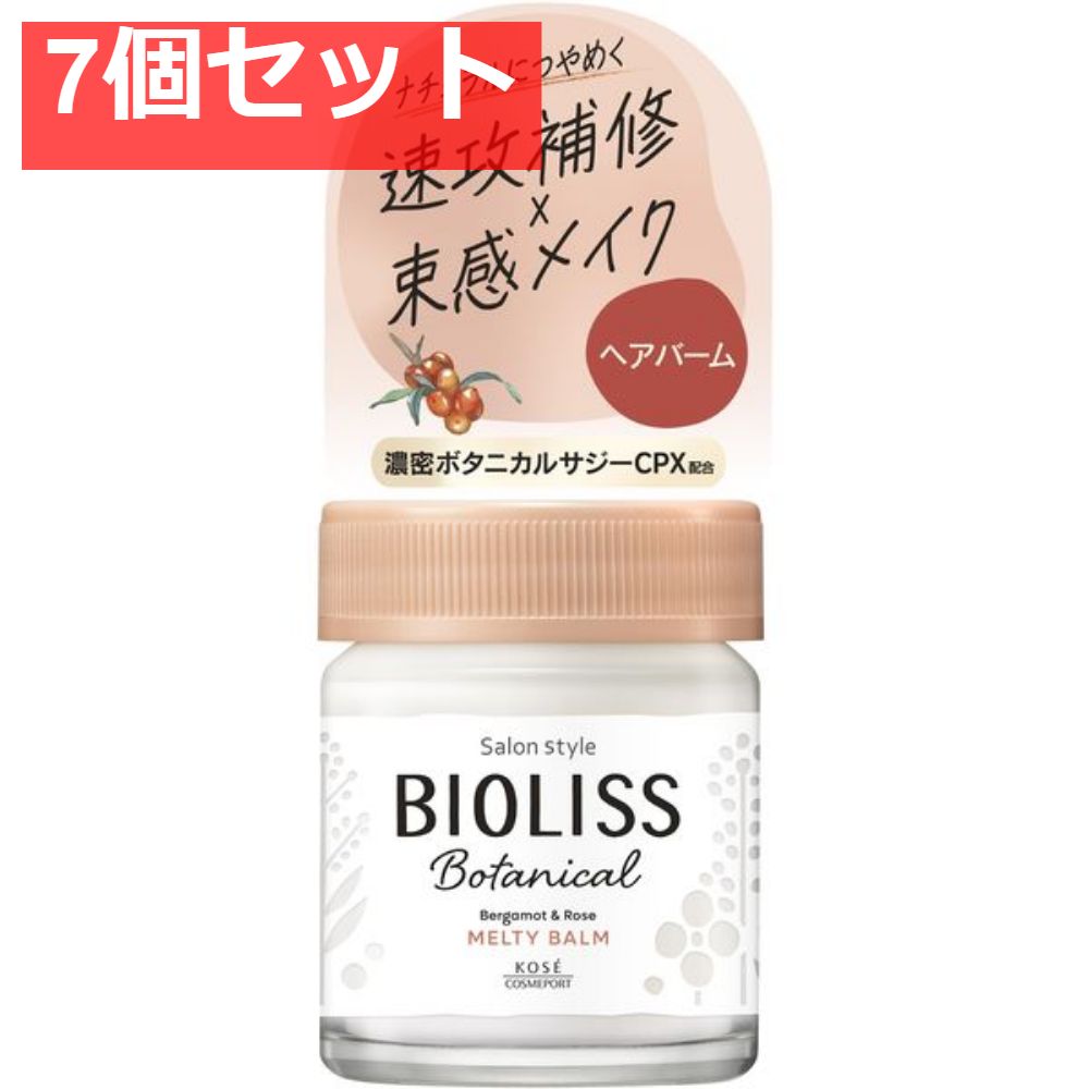 SS ビオリス ボタニカル メルティバーム 7個セット まとめ売り