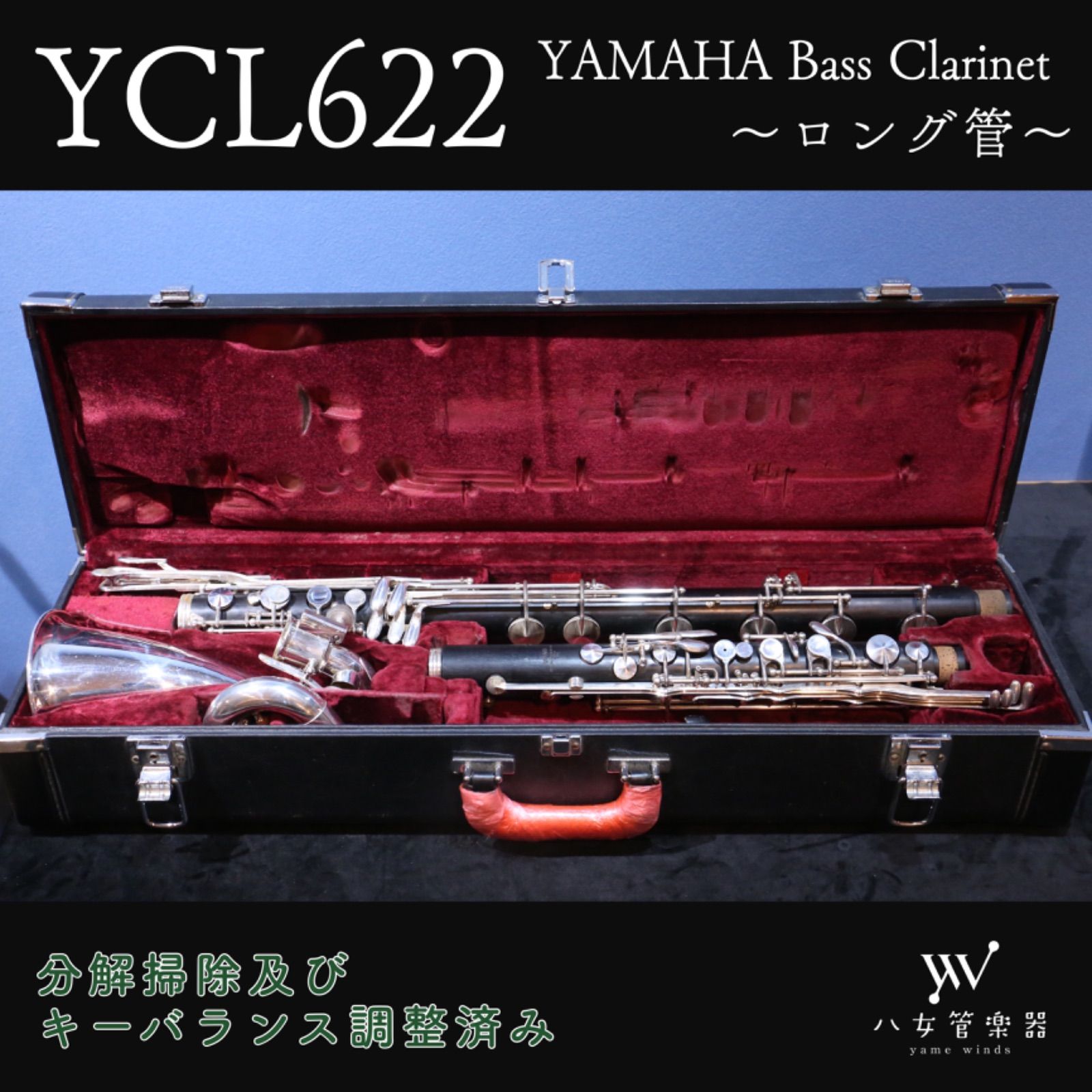 中古】ヤマハ/バスクラリネット/YCL-622/Low C/ロング管/グラナディラ