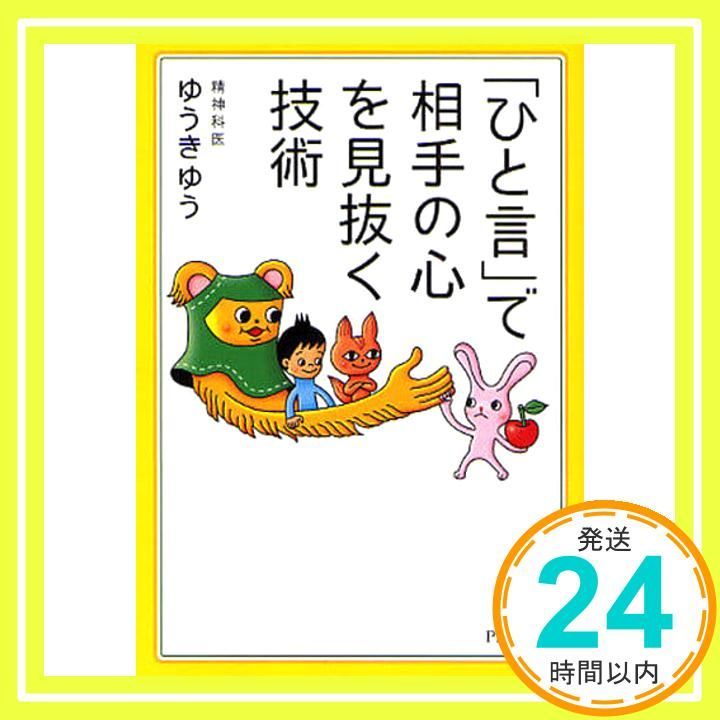 ひと言 で相手の心を見抜く技術 PHP文庫 ゆ 3-4 ゆうき ゆう_02
