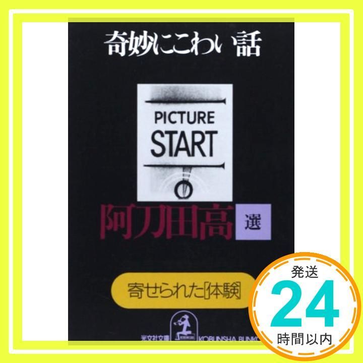 奇妙にこわい話 寄せられた体験 光文社文庫 あ 11-6 Oct 01 1998 阿刀田 高_03