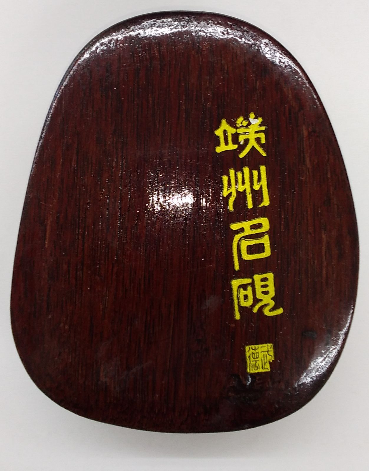 中国書道具 板硯 端渓硯 /歙州硯 水巌 端渓老坑羅漢硯