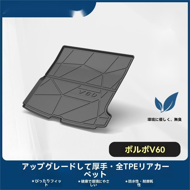 ボルボ V60 トランクマット ラゲッジマット TPE素材 3D立体設計 防水 防汚 耐摩耗 滑り止め シンプルデザイン 12-25年式対応