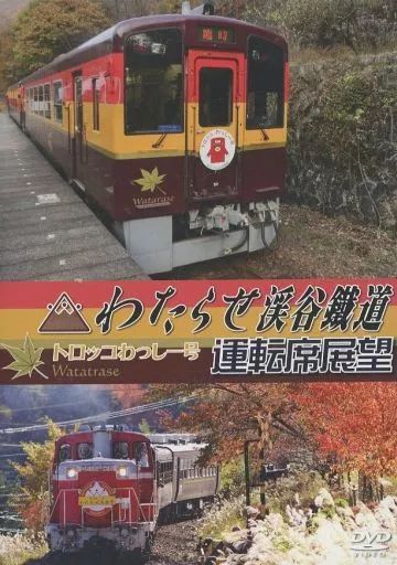中古】その他DVD 鉄道 / わたらせ渓谷鐵道トロッコわっしー号