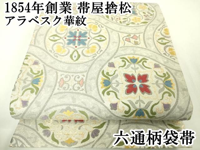 平和屋本店□極上 1854年創業 帯屋捨松 六通柄袋帯 アラベスク華紋