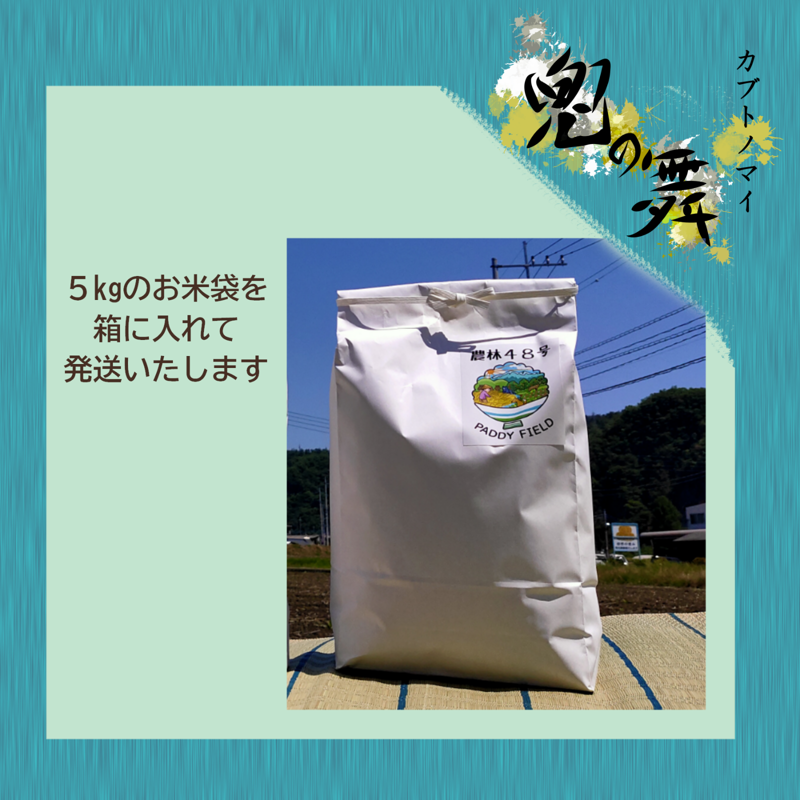 ～兜の舞～農薬不使用 カブトエビ農法 玄米or精米 5kg