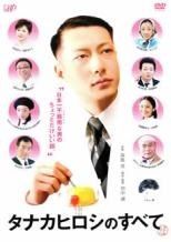 タナカヒロシのすべて レンタル落ち DVD