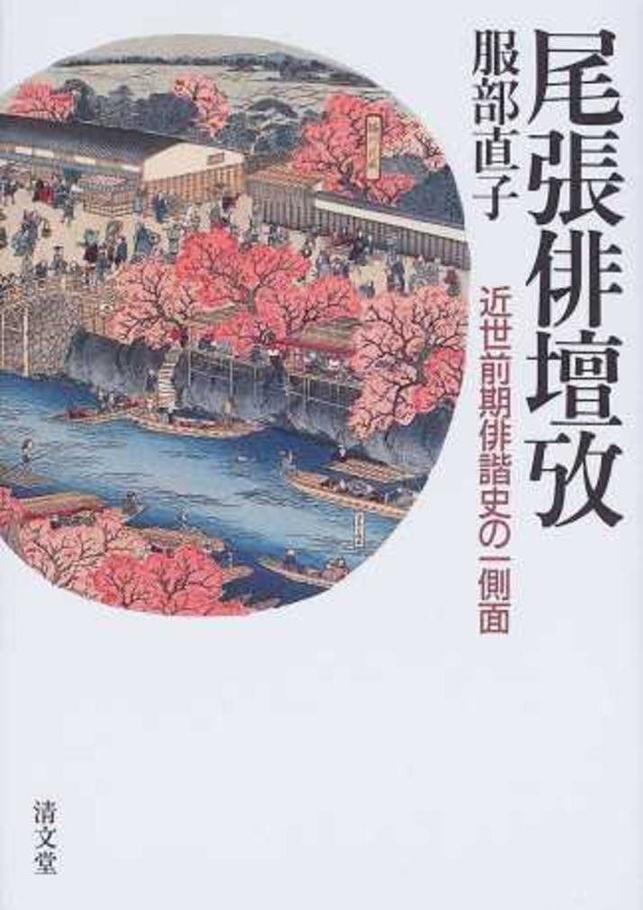 尾張俳壇攷―近世前期俳諧史の一側面