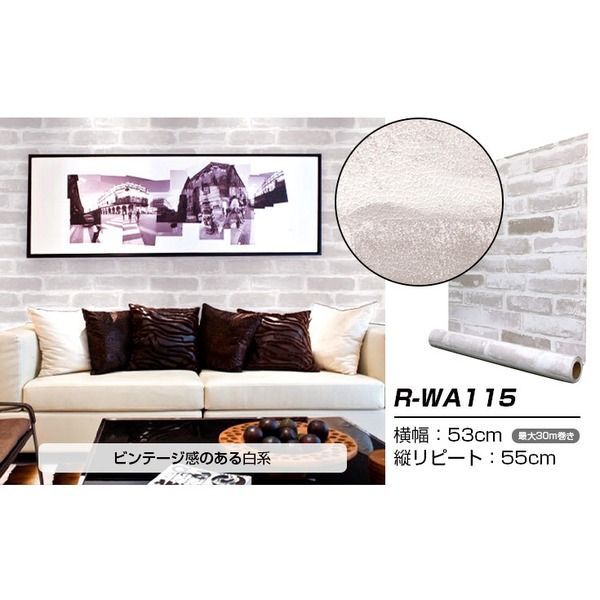 ウォジック 30m 壁紙 シール はがせる壁紙 おしゃれ リメイクシート プレミアムウォールデコシート R-WA115 レンガ ビンテージ 代引不可