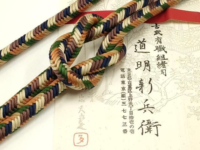 平和屋着物● 上 有職組紐道明 帯締め 奈良組 宮内庁御用 国立博物館御用 東京芸術大学御用 AABA9847ay
