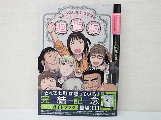 それでも町は廻っている 公式ガイドブック廻覧板 石黒正数 少年画報社