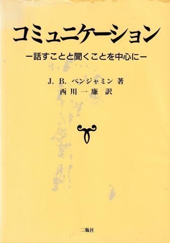 コミュニケーション─話すことと聞くことを中心に