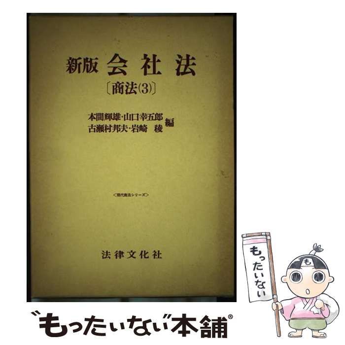 【中古】 商法 3 (現代商法シリーズ) / 本間輝雄 / 法律文化社