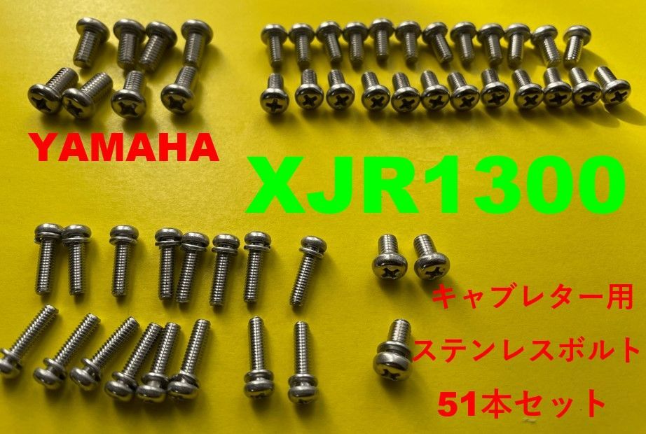 ヤマハ XJR1300 キャブレター用 ステンレスボルト51本セット - メルカリ