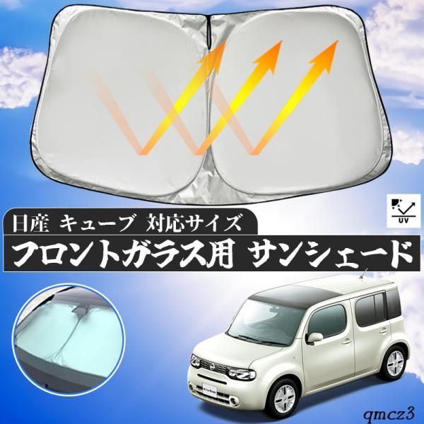日産 キューブ フロントサンシェードフロントガラス サンシェード シェードカーテン 日よけ パラソル フロント ガラス 車 遮光 遮熱 暑さ対策