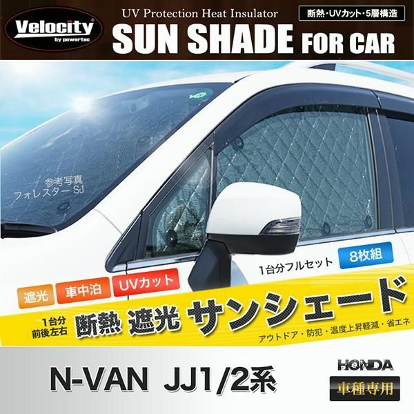 送料無料 サンシェード N-VAN JJ1|2系 JJ1 JJ2 8枚組 車中泊 アウトドア 日よけ