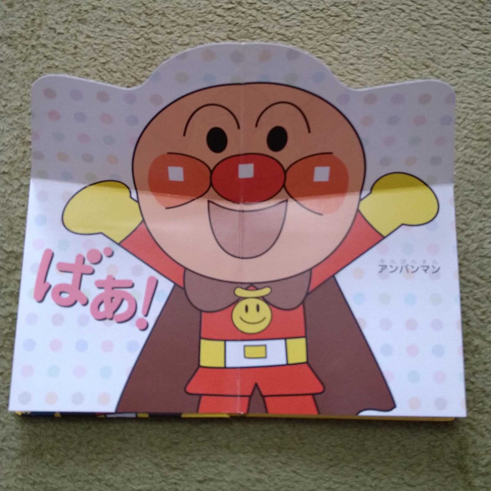 アンパンマン はじめてのことばえほん いないいないばぁ！ 2冊
