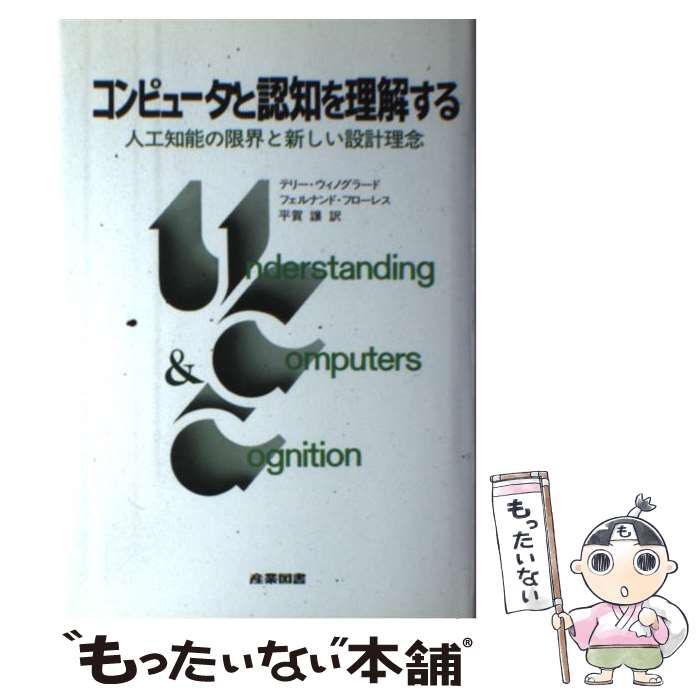 コンピュータと認知を理解する 人工知能の限界と新しい設計理念 コンピュータと認知を理解する 人工知能の限界と新しい設計理念