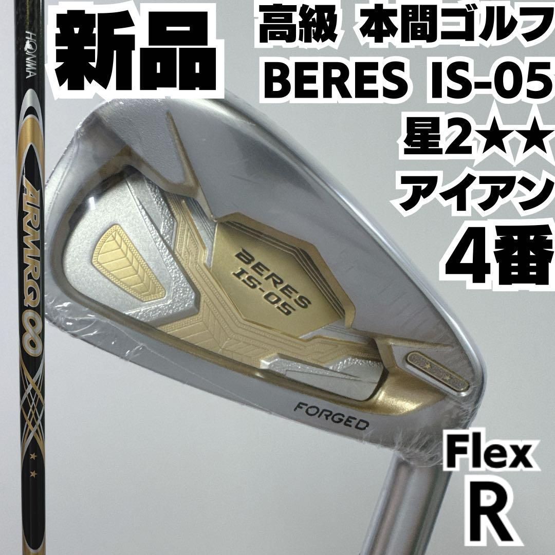 最 本間ゴルフ BERES IS-05 星2 2S グレード 4番単品アイアン 純正品 R メンズ 右
