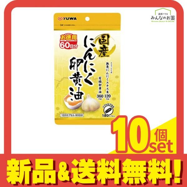 YUWA ユーワ にんにく卵黄油 180カプセル 10個セット