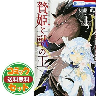 贄姫と獣の王 友藤結 [1-15巻 漫画全巻セット/完結] コミック】贄姫と獣の王（全15巻） | 友藤結 |本 | 通販 | Amazon