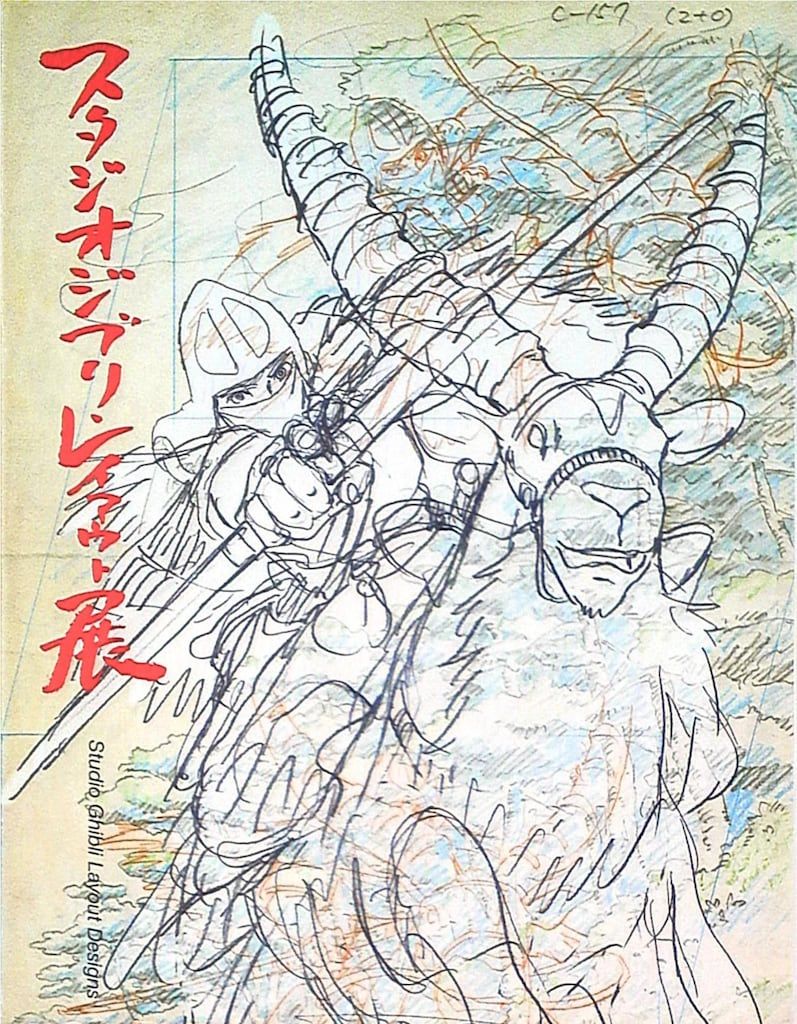 図録　スタジオジブリ・レイアウト展　2008年　東京都現代美術館 東京都現代美術館 スタジオジブリ スタジオジブリ・レイアウト展