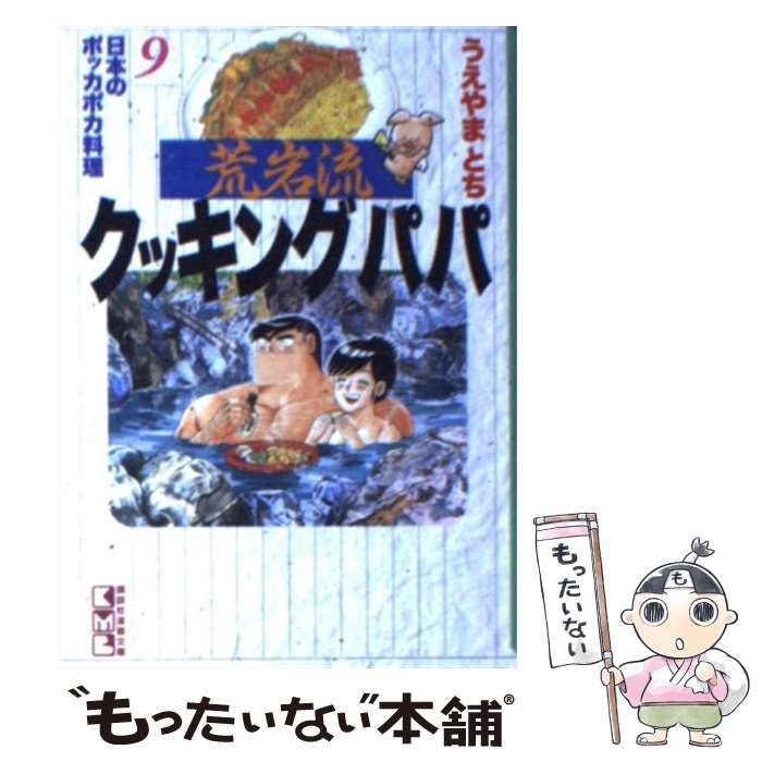 中古】 荒岩流クッキングパパ 9 （講談社漫画文庫） / うえやま とち  