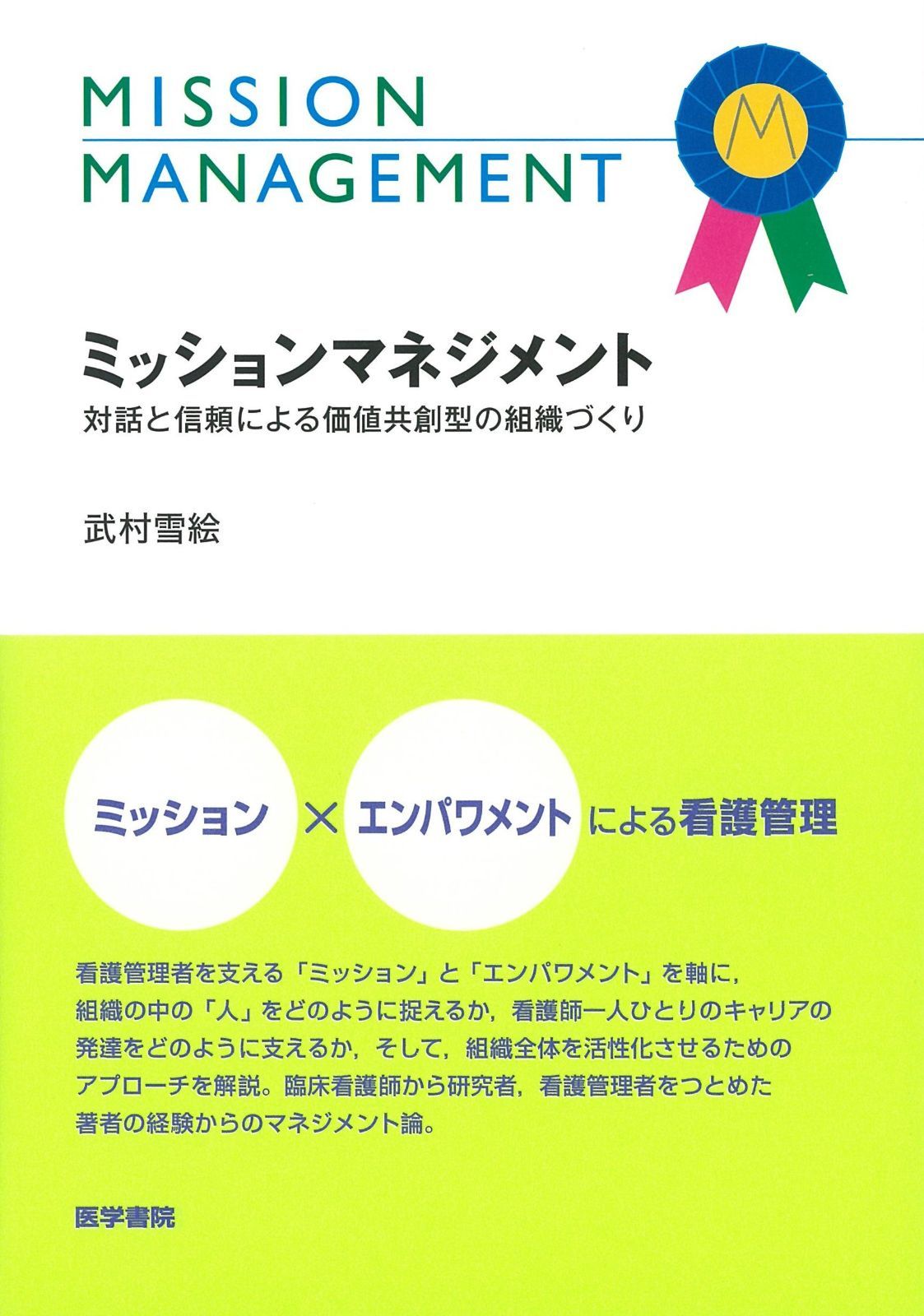 新作，2025 ミッションマネジメント―対話と信頼による価値共創型の組織づくり その他