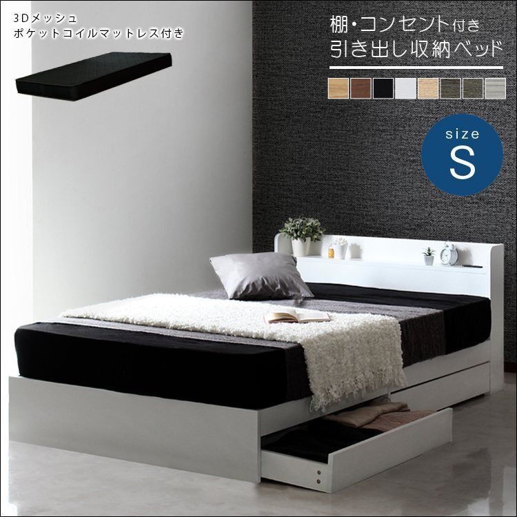 棚 コンセント付き収納ベッド RUES ルース シングルサイズ ブラックポケットコイルマットレスセット acy44113-ri14243 引き出し コンセント付き 実用的 多機能 ヘッドボード 高強度 ３Ｄメッシュ生地 通気性 全8色 7726