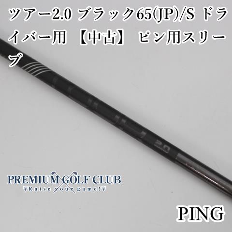 g440 純正外し PINGツアー 2.0 ドライバー用シャフト 65/S 新品未使用純正 ピンG440外しシャフト PING TOUR 2 0 BLACK 65S