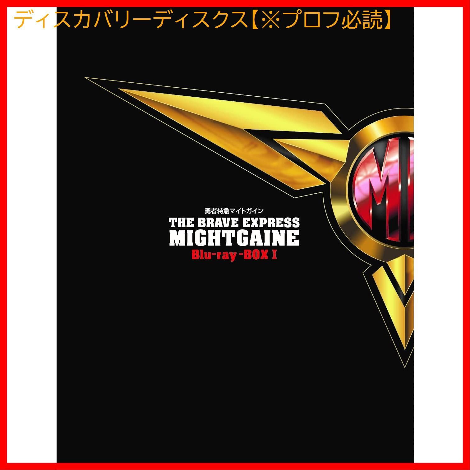 勇者特急マイトガイン」Blu-ray BOX II [4Blu-ray] （Amazon.co