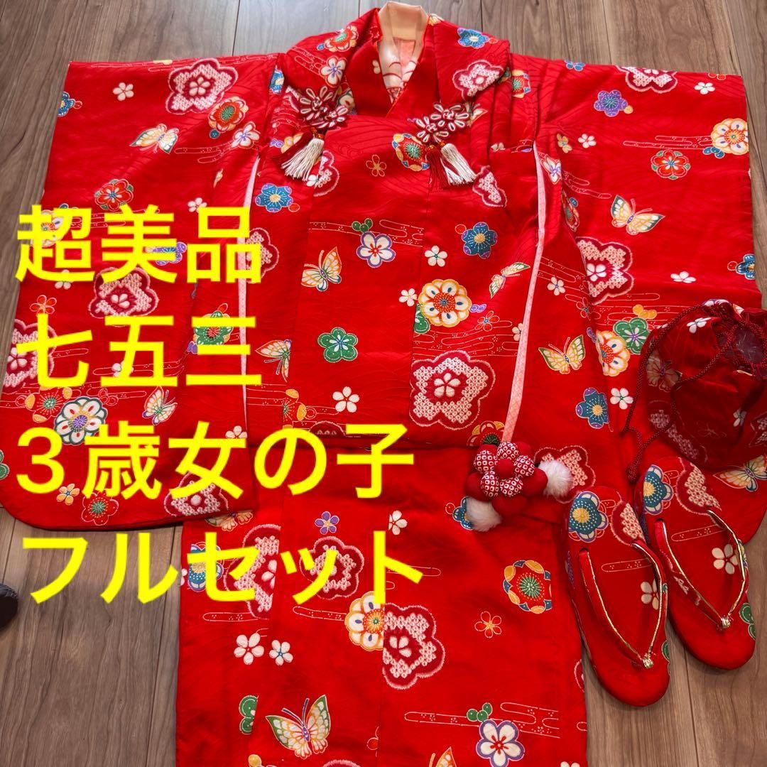 A 超美品　七五三　女の子　着物　セット　一式　小物　お参り　お詣り　3歳　赤 A 超美品 七五三 女の子 着物 セット 一式 小物 お参り お詣り 3歳 赤
