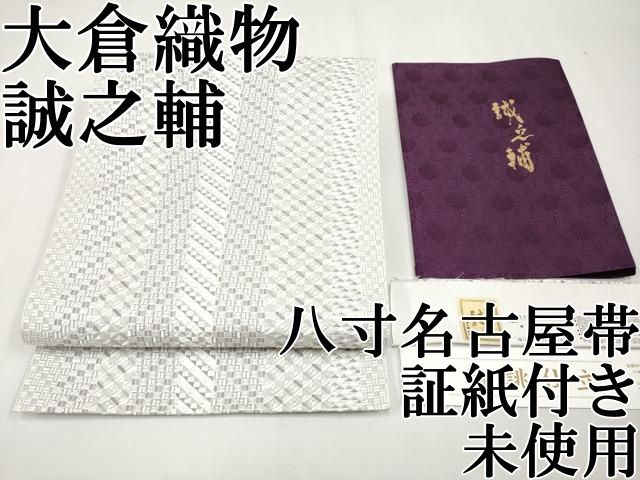 平和屋本店□極上 本場筑前博多織 大倉織物 誠之輔 八寸名古屋帯 琥珀