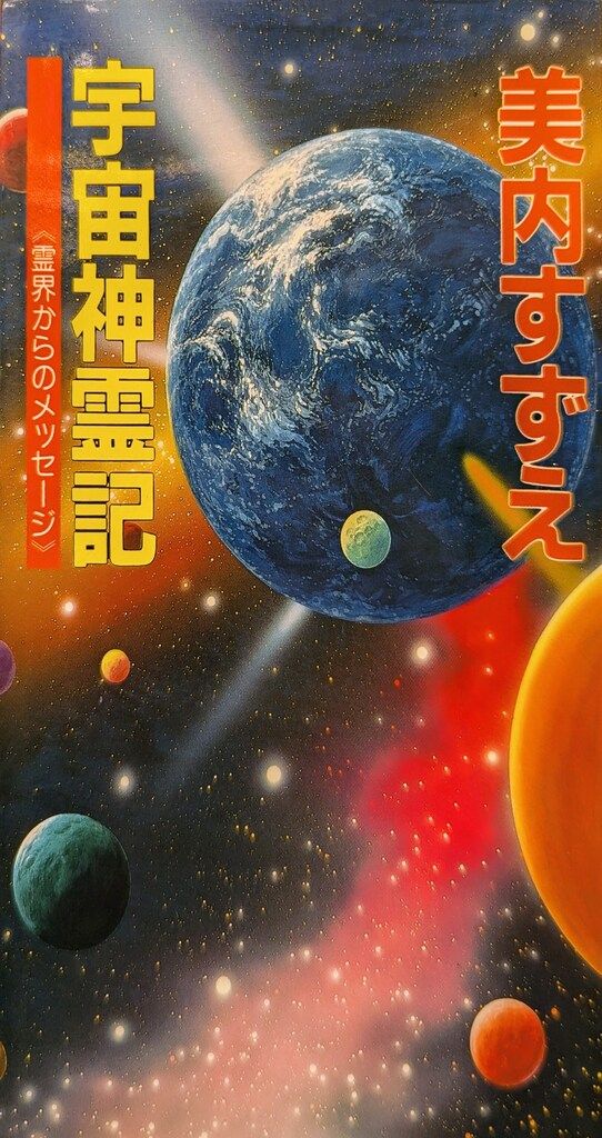 工場 美内すずえ 「宇宙神霊記」 美内すずえ♢『宇宙神霊記』✨霊界