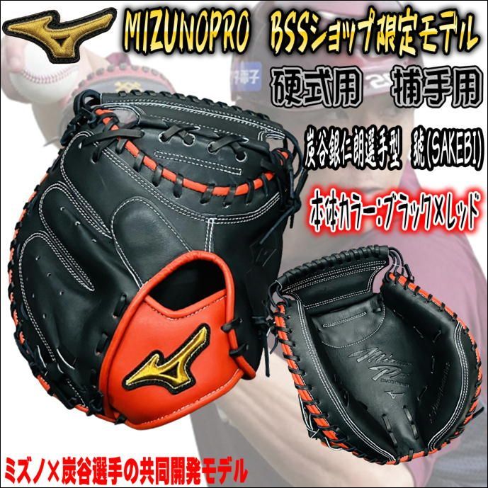 ミズノプロ MIZUNOPRO 號(SAKEBI) 1AJCH29110 S-S(2)型 硬式用 捕手用