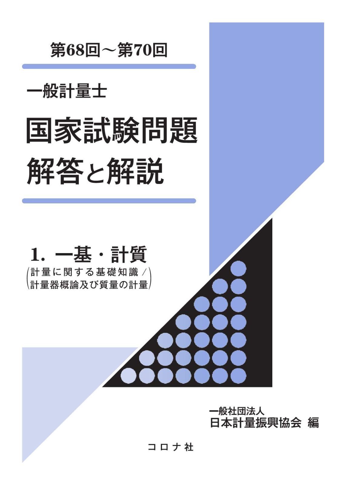 一般計量士 国家試験問題 解答と解説 - 1. 一基・計質(計量に関する基礎知識/計量器概論及び質量の計量)(第68回~第70回) -