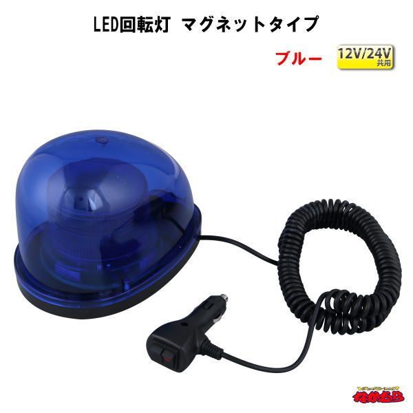 LED回転灯　マグネットタイプ　ブルー
