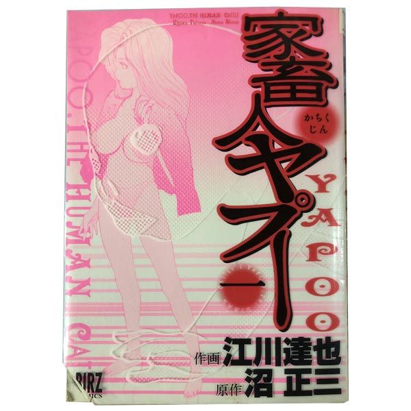 家畜人ヤプー １～9巻 漫画 全巻セット バーズコミックス 江川達也 幻冬舎（青年コミック）