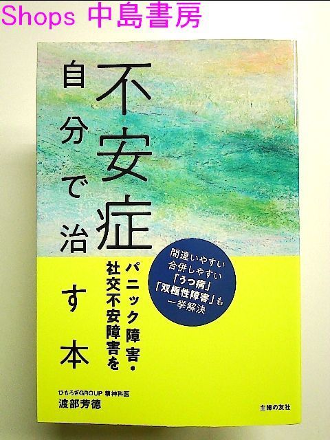 不安症 パニック障害・社交不安障害を自分で治す本 単行本