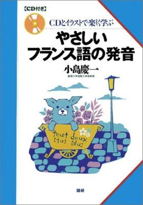 【中古】やさしいフランス語の発音