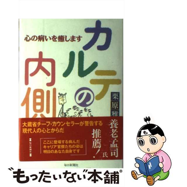 【中古】 カルテの内側 心の病いを癒します / 栗原 雅直 / 毎日新聞社