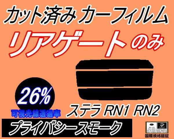 内装品 リアガラスのみ (s) ステラ RN1 RN2 (26%) カット済み カーフィルム RN系 スバル用 - メルカリ