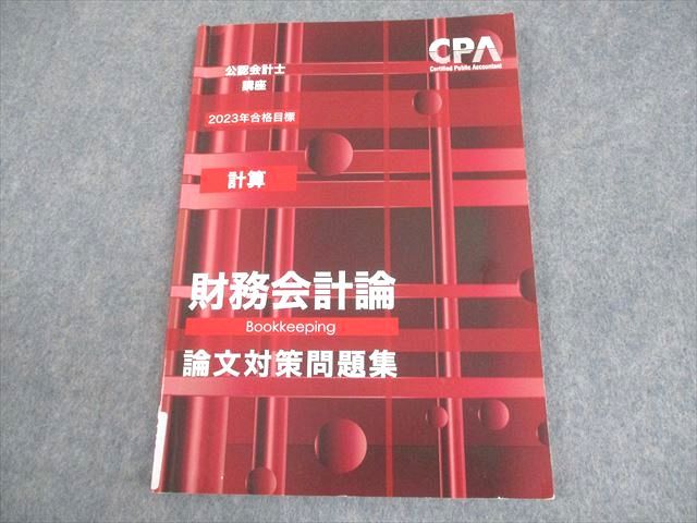 25年目標　CPA会計学院　財務会計論　論文対策問題集　渡辺　レジュメ Amazon.co.jp: 2024年渡辺レジュメ 短答対策講義 CPA会計学院