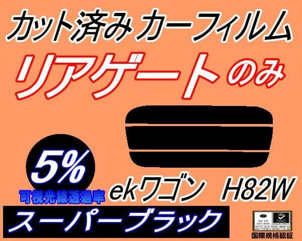 リアガラスのみ (s) ekワゴン H82W (5%) カット済み カーフィルム 平成18.9～ ミツビシ用 - メルカリ