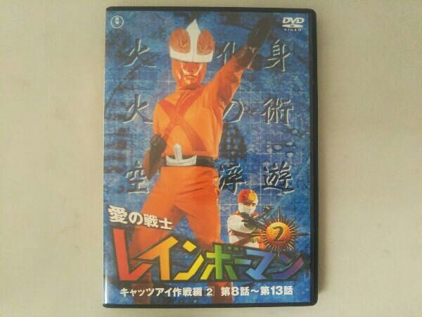 DVD 愛の戦士レインボーマンVOL.2 - メルカリ
